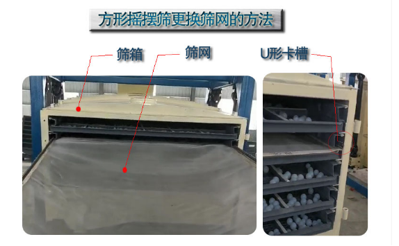 方形摇摆筛更换筛网 方形摇摆筛更换筛网